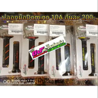 ปลอกมือ domino 10 A อันละ 200.-