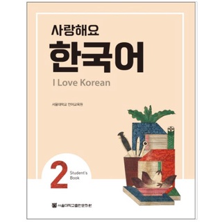 แบบเรียนภาษาเกาหลี I Love Korean เล่ม 2 + MP3 사랑해요 한국어(I Love Korean). 2(SB) + MP3