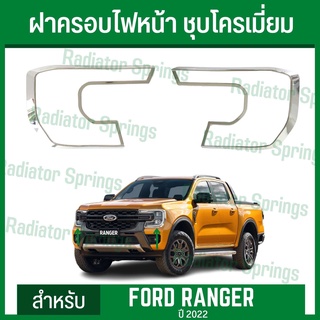 ครอบไฟหน้า ฝาครอบไฟหน้า ชุบโครเมียม ฟอร์ด เรนเจอร์ 2022 New Ford Ranger 1ชุด=2ชิ้น (RI)