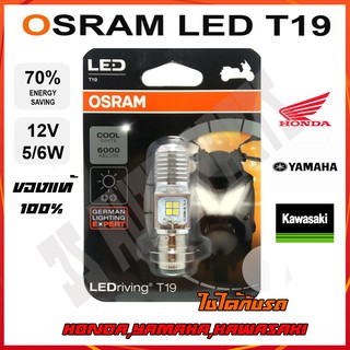 OSRAM LED หลอดไฟหน้า LED ขั้ว T19 / HS1 แสงสีเหลืองและแสงสีขาว สำหรับมอเตอร์ไซค์ เช่น ฮอนด้า เวฟ(Honda wave),ฮอนด้า เวฟ