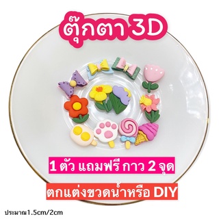 ตุ๊กตา 3D ตัวการ์ตูน 3D ลายดอกไม้ โบว์ ไอศครีม ตกแต่งขวดน้ำหรืองาน DIY (1ชิ้น ฟรีกาว 2 จุด) สติ๊กเกอร์ตกแต่งขวดน้ำ