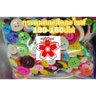 กระดุมพลาสติก DIY Handmade คละสีคละไซส์ 100-150เม็ด สดใส แพคละ69บ