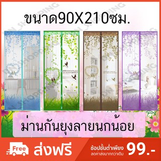 ผ้าม่านกันยุงเกรดA  ลายนกน้อย ขนาด 90*210 ซม.