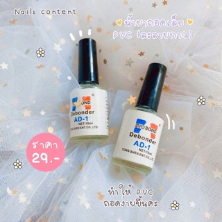 ✨น้ำยาละลายกาว✨ น้ำยาถอดpvc น้ำยา debonder น้ำยาถอดเล็บปลอม ถอดเล็บPVC ขนาด 10 ml