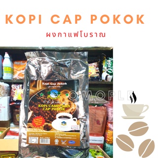 Kopi Cap Pokok กาแฟโบราณ ผงกาแฟกรองแยกกาก โกปี๊ ยกล้อ โอเลี้ยง 750 กรัม กลิ่นหอมมากๆ