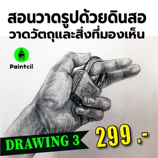 คอร์สสอนวาดรูปด้วยดินสอ วาดวัตถุและสิ่งที่มองเห็น (Drawing 3)