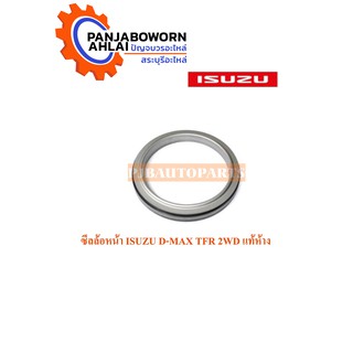 ซีลล้อหน้า ISUZU D-MAX TFR 2WD แท้ห้าง