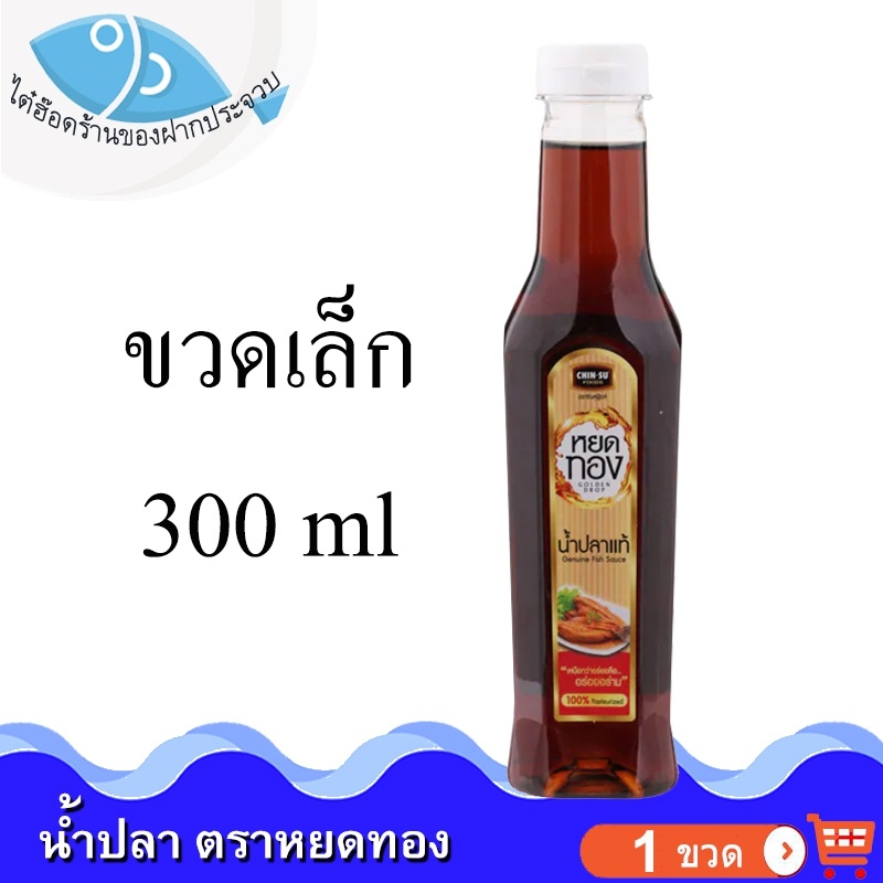 ไต๋ฮ๊อด น้ำปลาแท้หยดทอง 300ml. 1ขวด หยดทองน้ำปลาแท้ น้ำปลา ปลากะตัก น้ำปลาแท้ น้ำปลาหยดทอง หยดทอง
