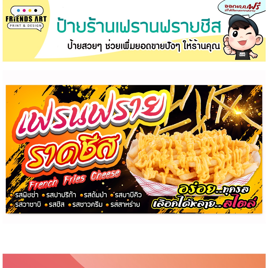 ป้ายไวนิล ร้านเฟรนฟรายราดชีส French Fries Cheese ป้ายสีสวย ภาพคมชัด แข็งแรง!!