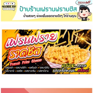 ป้ายไวนิล ร้านฟรนฟรายราดชีส French Fries Cheese ป้ายสีสวย ภาพคมชัด แข็งแรง!!