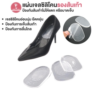 Heelplus แผ่นเจลรองส้นเท้า เสริมพื้นรองเท้าแบบเสริมอุ้งเท้า No.10