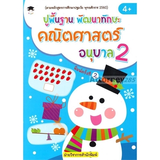 ปูพื้นฐานพัฒนาทักษะคณิตศาสตร์อนุบาล2 พ.2