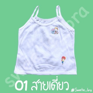 เสื้อกล้ามเด็กอนุบาล ผ้าคอตตอนสายเดี่ยว664และกล้าม991(ถูกที่สุด)