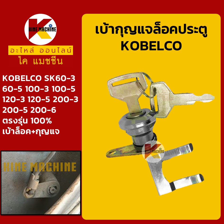 เบ้ากุญแจ ล็อคประตู โกเบ KOBELCO SK60 100 120-3-5/200-3-5-6 เบ้าล็อคประตู เบ้ากุญแจประตู อะไหล่แม็คโคร รถขุด รถตัก