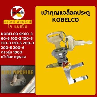 เบ้ากุญแจ ล็อคประตู โกเบ KOBELCO SK60 100 120-3-5/200-3-5-6 เบ้าล็อคประตู เบ้ากุญแจประตู อะไหล่-ชุดซ่อม แมคโค รถขุด