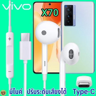 หูฟัง สมอลทอล์ค VIVO X70 Type-C เสียงดี เบสนุ่ม วีโว่ รูปทรงเรเดียนสวยงาม สวมใส่สบายหู  มีไมค์ รับสาย ปรับระดับเสียง