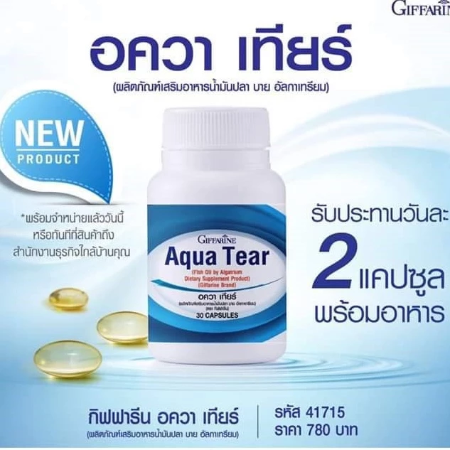 วิตามินบำรุงสายตา อควาเทียร์ กิฟฟารีน น้ำมันปลา fish oil dha วิตามินเอ ลดอาการตาแห้ง 30 แคปซูล thumbnail 6