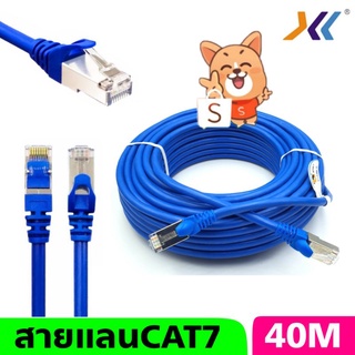 สายแลนCAT7-XLL ความยาว 40M (40เมตร)