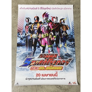 โปสเตอร์หนัง รวมพล 5 มาสค์ไรเดอร์ ปะทะ ดร.แพ็คแมน