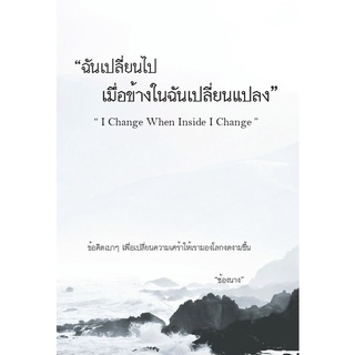 หนังสือ ฉันเปลี่ยนไปเมื่อข้างในฉันเปลี่ยนแปลง I Change When Inside I Change : ช้องนาง : สำนักพิมพ์ ไรเตอร์โซล