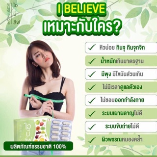 I Believe (ไอ บีลิฟ) เอนไซม์ลดน้ำหนัก