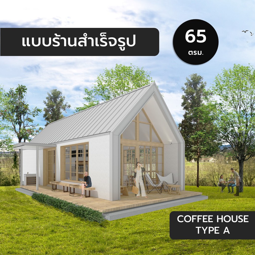 Coffee House A,65ตร.ม. แบบสำเร็จรูป แบบร้านสำเร็จรูป แบบร้านค้า ร้านกาแฟ cafe แบบ 3มิติ แบบบ้าน3มิติ