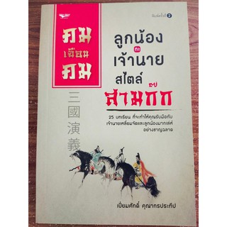 หนังสือสามก๊ก คมเฉือนคมลูกน้องกะเจ้านาย สไตล์สามก๊ก