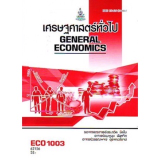 ตำราเรียนราม ECO1003 (EC103) 62156 เศรษฐศาสตร์ทั่วไป