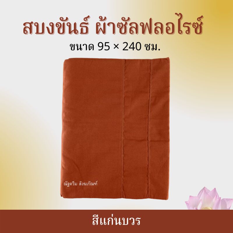 สบงขันธ์ ผ้าซัลฟลอไรซ์ สบงขันธ์พระ สบงพระ สบงขนาด 95×240ซม.