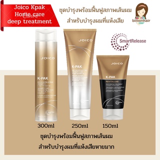 Joico K-PAK Reconstructing Shampoo 300ml + conditioner 250ml + revitalux 150ml แชมพูพร้อมครีมนวดและทรีตเม้นท์สำหรับบำรุง