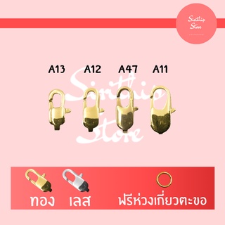 ก้ามกุ้งสแตนเลสแท้ ไม่ลอก ไม่ดำ มีให้เลือกหลายขนาด
