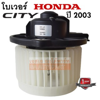 โบเวอร์ HONDA CITY 2003 /Blower/พัดลมแอร์รถยนต์ สินค้าใหม่เทียบแท้