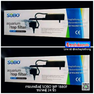 SOBO WP1880F กรองหลังตู้ สำหรับตู้ขนาด 24 นิ้ว