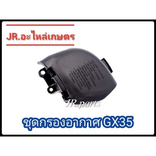 ชุดหม้อกรองอากาศ​ เครื่องตัดหญ้า รุ่น​ GX35, UMK435