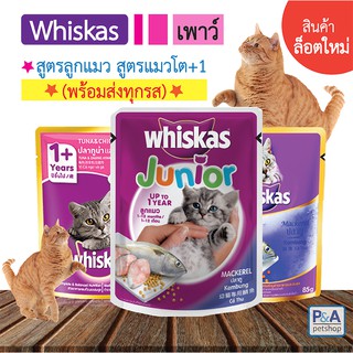 Whiskasวิสกัสเพาซ์_อาหารเปียก (ล็อตใหม่ล่าสุด) 80g