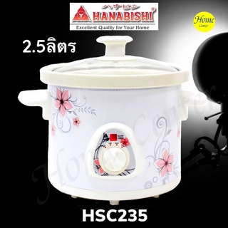 หม้อตุ๋นHANABISHI 2.5ลิตร HSC235