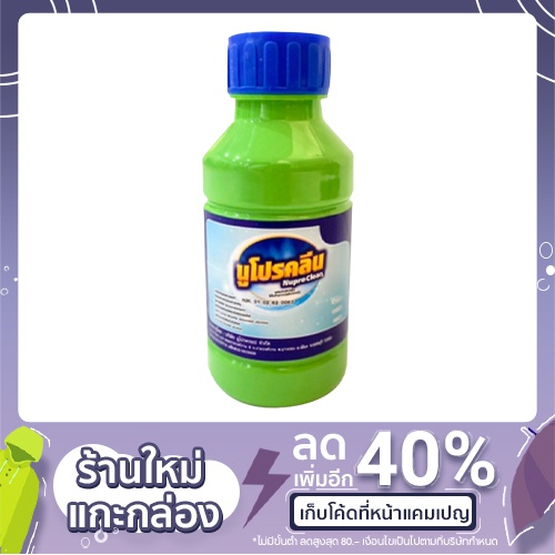 นูโปรคลีน (1ลิตร) ผลิตภัณฆ์กำจัดเชื้อโรค เชื้อรา ฆ่าเชื้อโควิด น้ำยาฆ่าเชื้อ น้ำยาทำความสะอาดบ้าน