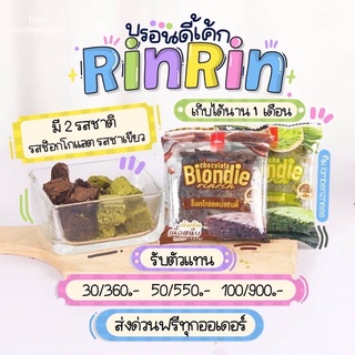 [ใหม่ล่าสุด] บอนดี้ บราวนี่หนึบหนับ ริณริณ ต้องลอง อร่อยมาก