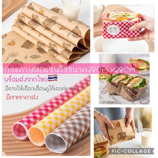 กระดาษไขห่อขนม กระดาษห่อแซนวิช กระดาษรองของทอด(พร้อมส่ง)