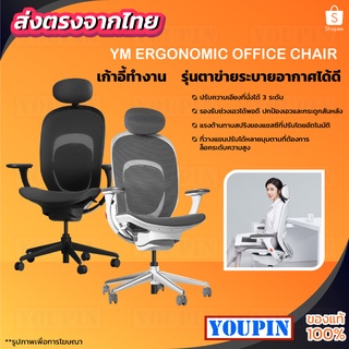 YUEMI ERGONOMIC Office Chair เก้าอี้ทำงาน   รุ่นตาข่ายระบายอากาศได้ดีพิถีพิถัน ใส่ใจรายละเอียดในการออกแบบ