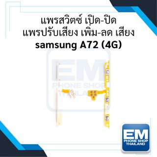 แพรสวิตช์ ปิด-เปิด+แพรปรับเสียง Samsung A72 (4G) เพิ่มเสียง-ลดเสียง Samsung A72 (4G) สายแพรซัมซุง อะไหล่มือถือ