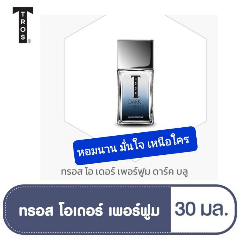 ทรอส โอเดอเพอร์ฟูม สีน้ำเงิน 30 มล. Tros  Eau De  Ferfume   Dark Blue หอมนาน มั่นใจ เหนือใคร