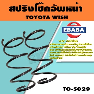 สปริง สปริงโช๊คอัพหน้า สำหรับ TOYOTA WISH รหัสสินค้า TO-S029 (1คู่ )