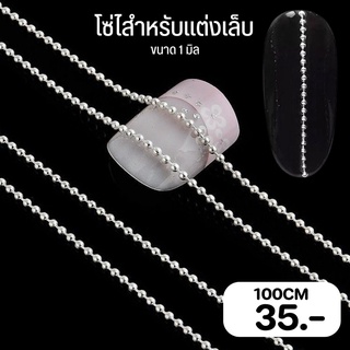 โซ่ตกแต่งเล็บ ไข่ปลาตกแต่งเล็บ ขนาด 1 มิล ยาว 100 ซม.