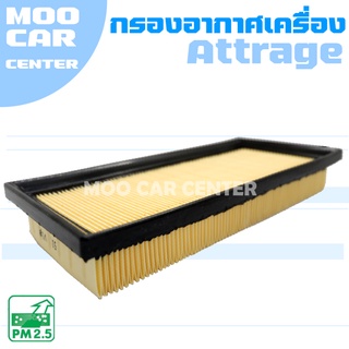 กรองอากาศ มิตซูบิชิ แอทราจ / Mitsubishi Attrage