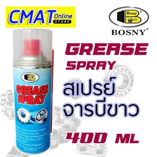 BOSNY สเปรย์จารบีขาว สเปรย์หล่อลื่นโซ่ Grease Spray 400 ml