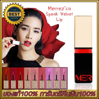 Merrezca Speak Velvet Lip  ลิปครีม เวลเวท เมอร์เรซก้า