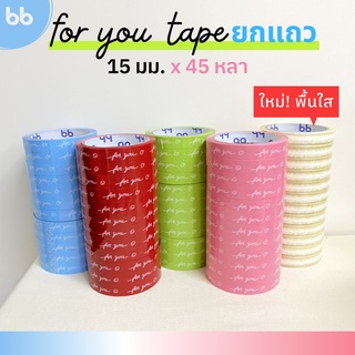 เทปยกโหล 12ม้วน For you🌈 15 มม. 45 หลา  6  สี ติดกล่องขนม เบ…