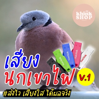 เสียงต่อนกเขาไฟ V1 เมมเสียงนกเขาไฟ V1 แฟลชไดร์ฟเสียงต่อนกเขาไฟ V1 มีเก็บเงินปลายทาง