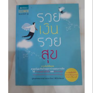 #หนังสือมือสอง#รวยเงิน รวยสุข ราคา 70 บาท